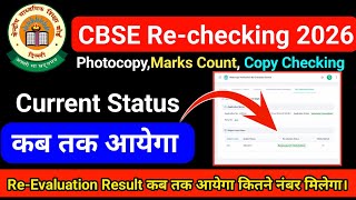 cbse Revaluation Process 2026 Status कब तक आयेगा।|| cbse Revaluation result 2026 class 12th CBSE
