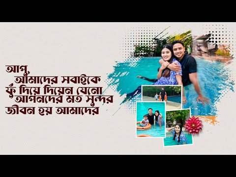 আপু আমাদের সবাইকে ফুঁ দিয়ে দিয়েন যেনো আপনদের মত সুন্দর জীবন হয় আমাদের ❤ Amir Parvez | Zakiea Eme