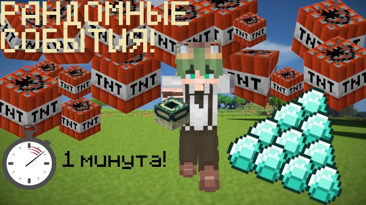 Майнкрафт, Но в мире происходят Рандомные События каждую минуту! - YouTube