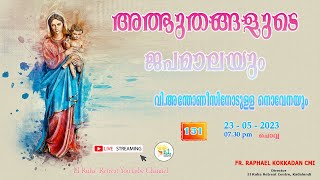 അത്ഭുതങ്ങളുടെ ജപമാല 🌹07.30 pm 🕊️ ചൊവ്വ 23-05-23💒