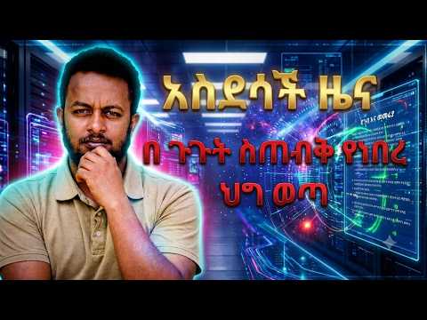 አዲሱ የሶፍትዌር ህግ እና በ ERP እንዴት ገንዘብ መስራት ይቻላል?| ERP Accounting Masterclass  E 47||#odoo Ethiopia