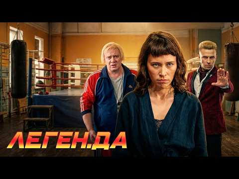 Сериал Ле.Ген.Да: ВСЕ СЕРИИ ПОДРЯД