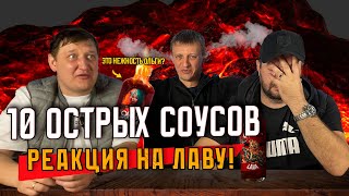 видео: Испытание 10 острыми соусами: Реакция на ЛАВУ! картинка: Испытание 10 острыми соусами: Реакция на ЛАВУ!