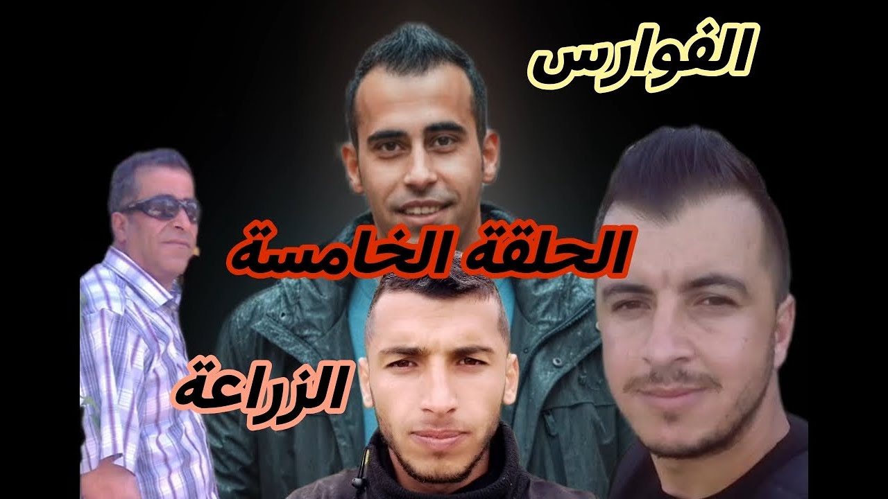 الفوارس الحلقة الخامسة (الزراعة) The Knights, Episode Five