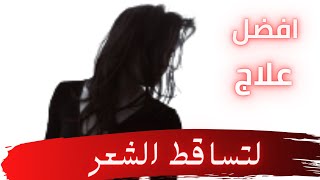 علاج تساقط الشعر للرجال والنساء ـ وافضل فيتامين لتساقط الشعر