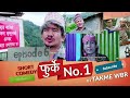 फुर्के.न.1.भाग:६ Wilson Bikram Rai Aruna karki Furke No.1Episod.6 Nepali Comedy Web Series