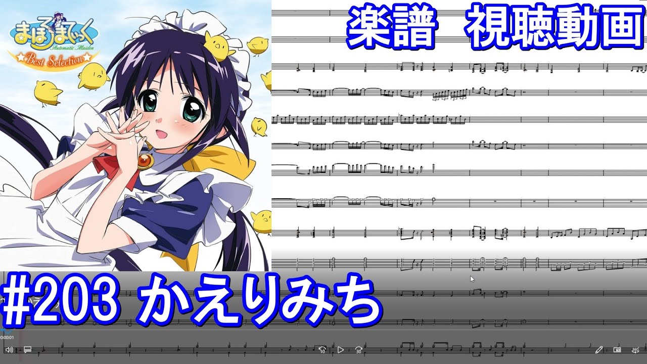 楽譜視聴動画【MIDI】まほろまてぃっく/かえりみち【instrumental 