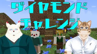 【マイクラ】⛏ダイヤ採掘対決💎【Vtuber/鈴彩クレス/雪村ゆう】