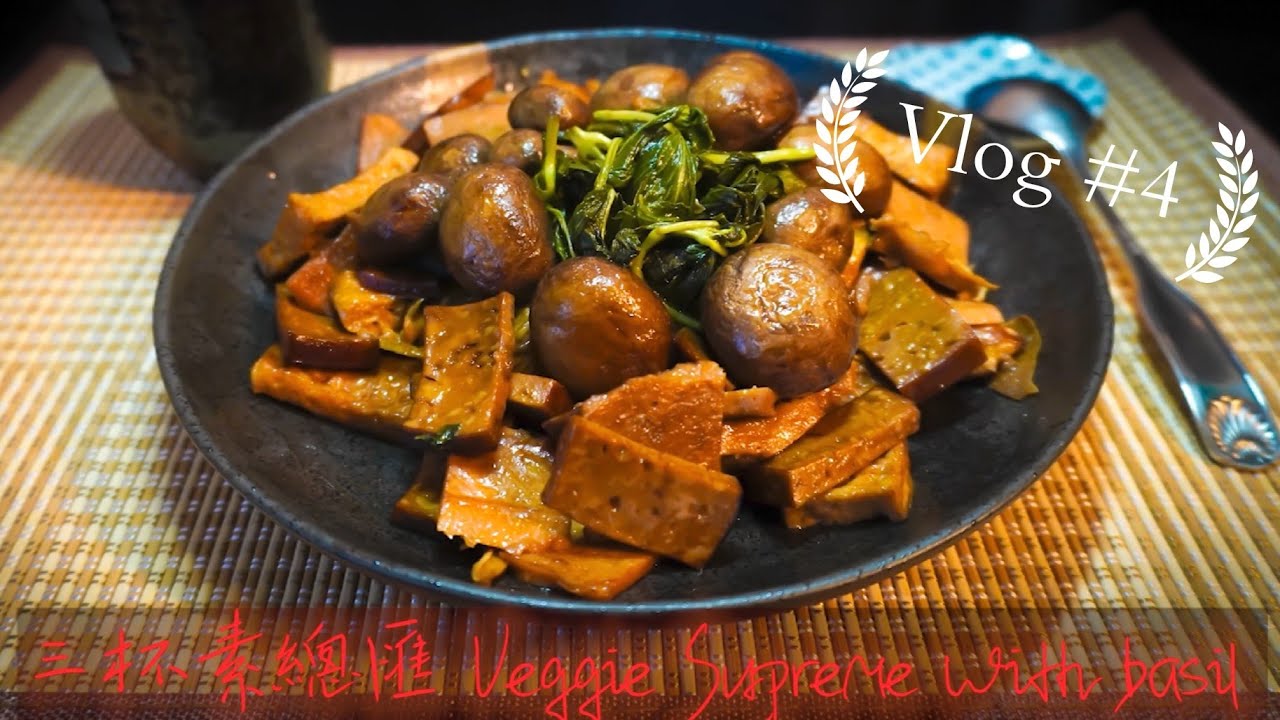 Vegan Recipes 🌿🍄 Vlog #4 台式三杯素總匯 Taiwanese Veggie Supreme with basil 🌿🍄