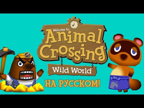 Animal Crossing Wild World | Демонстрация русского перевода
