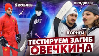 ТЕСТ ЗАГИБА ОВЕЧКИНА! \ Hockey Brothers x Егор Яковлев.