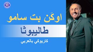 اوكَن بت سامو-  طاليبوثا - كاريوكي بالعربي |  Ogin Betsamo - Talibota