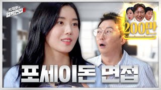 권은비, 돌아이돌에서 물의 지배자가 된 여름의 여신  | 탁재훈의 압박면접 EP.09