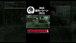 【メタルギアソリッド】MGS面白いシーン(431)無線・反政府軍に手を出して怒られるスネーク(オタコン×スネーク MGS4)#おうき #メタルギアソリッド4 #mgs4