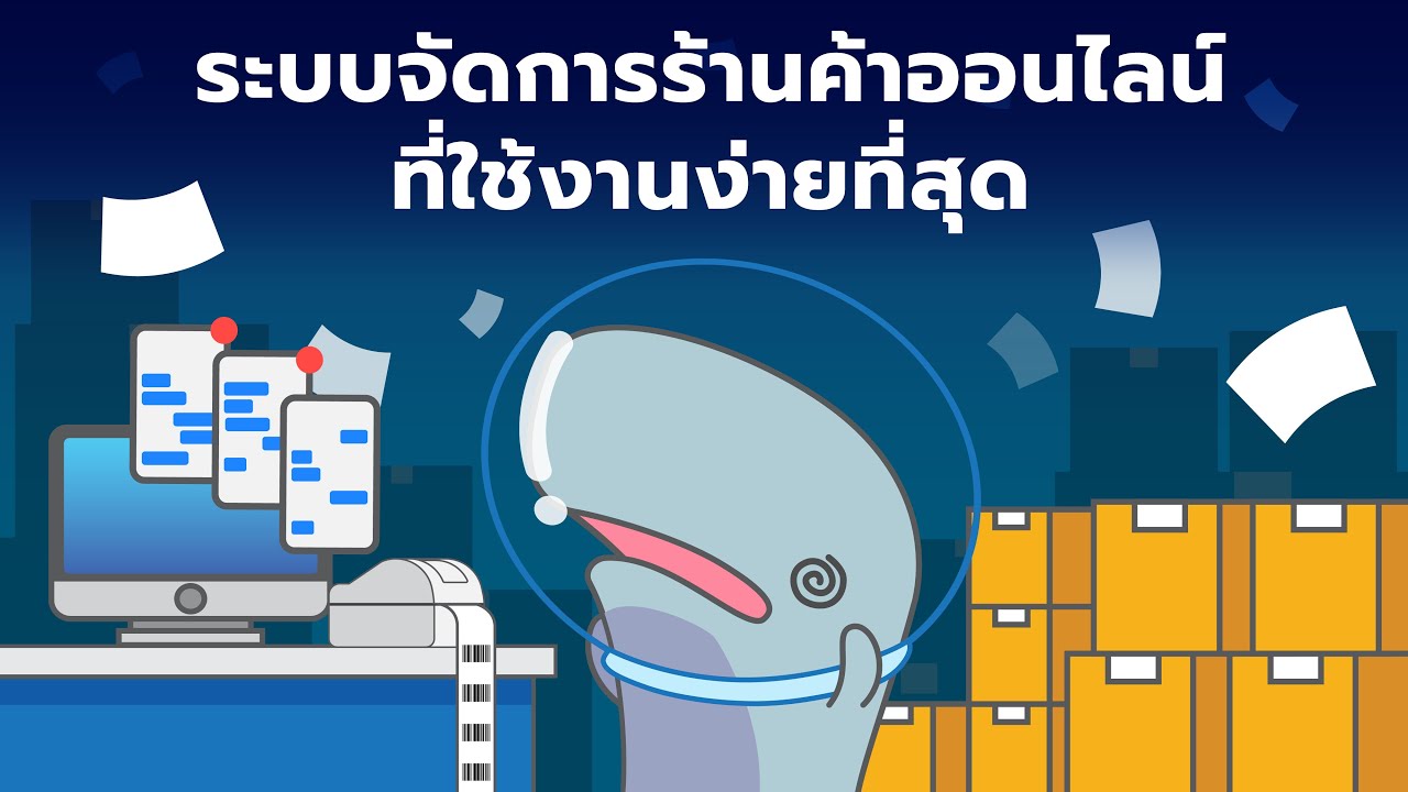 ร้านค้าออนไลน์  Update  Shipnity ระบบจัดการร้านค้าออนไลน์และตัวแทนจำหน่าย