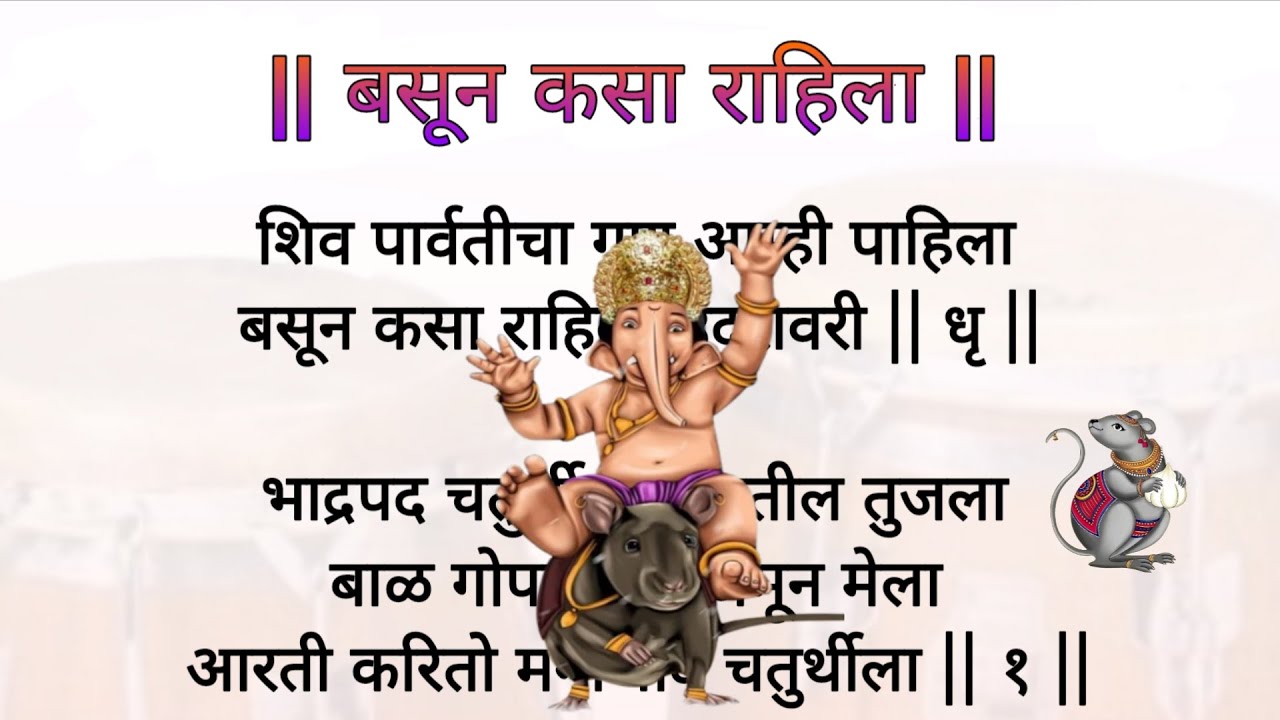 बसून कसा राहिला 🌺 | Basun kasa rahila lyrics ✨ | shiv parvaticha gan 😍 | Kokanatli aarati 🙏🏻 