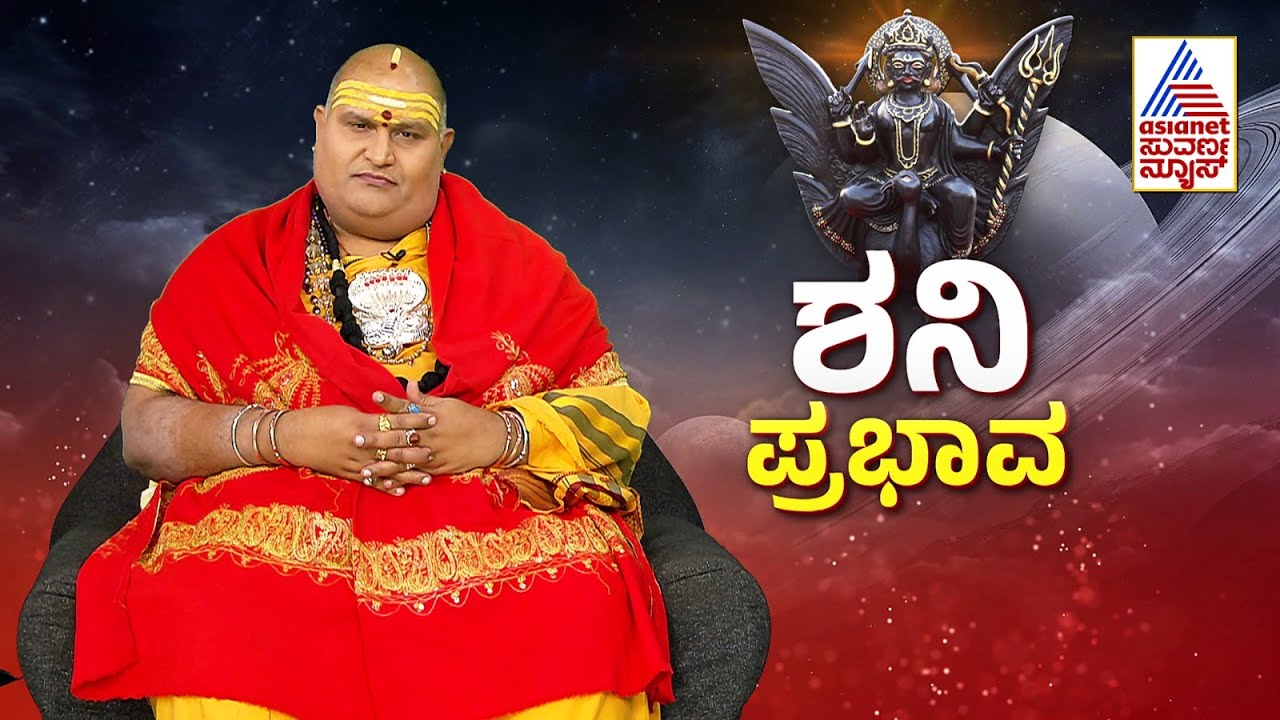 ಶನಿ ಪ್ರಭಾವ | Brahmanda Guruji । Saturn Transit in Pisces 2025 । Suvarna News