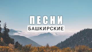 Идель Нургалин – Ғүмер үтә тимә | Башкирские песни