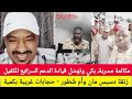 علاقة دسيس مان وأم ش طور مكالمة مسربة بكي قيادة الدعم السريع تتوسل للكفيل