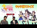 【ウマ娘】未視聴の競馬ガチ勢がキャラ当てクイズに挑戦した!【ウマ娘クイズ】