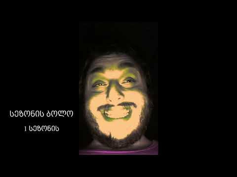 თუ არ იცი რა არის ეს, შეგიძლია არ იცოდე - სეზონისბოლო