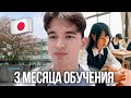 ИТОГИ УЧЁБЫ В ЯПОНИИ