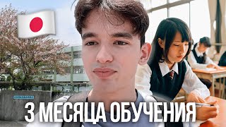 ИТОГИ УЧЁБЫ В ЯПОНИИ