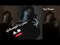 صمخه اغاني عربيه بشرب الوسكي استكانه2026 هجوله طرب مصري هجوله عراقي مطلوبه اكثر شئ Bassboosted 
