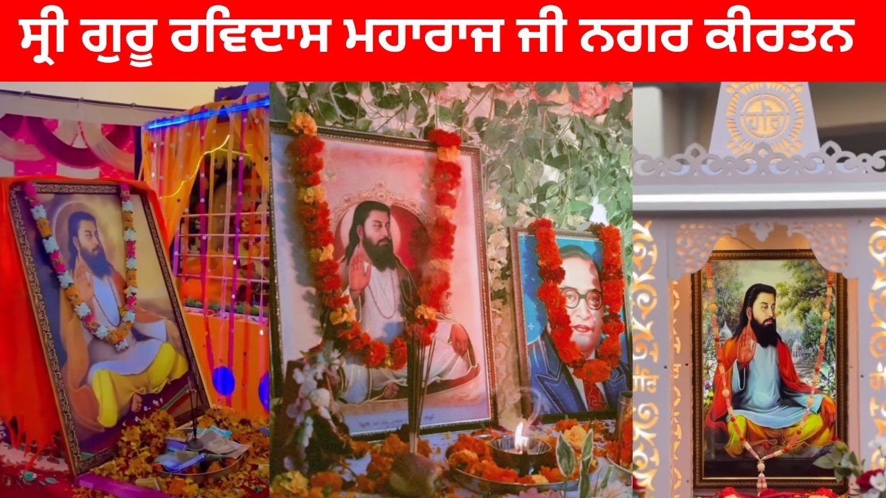 ਸ੍ਰੀ ਗੁਰੂ ਰਵਿਦਾਸ ਮਹਾਰਾਜ ਜੀ ਦੇ ਪ੍ਰਕਾਸ਼ ਦਿਹਾੜੇ ਤੇ ਵਿਸ਼ੇਸ਼ ਨਗਰ ਕੀਰਤਨ