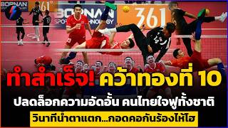 Download lagu มาเลเซียอึ้ง! ไทยตบคว่ำ 2-0 คว้าทองล้างแค้นสำเร็จ วินาทีปล่อยโฮทั้งสนาม