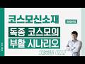 코스모신소재 (005070) - 독종 코스모의 부활 시나리오