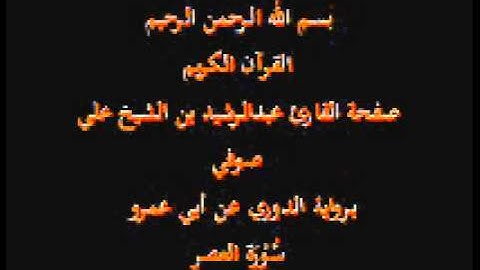 سورة العصر- برواية الدوري عن أبي عمرو- القارئ عبدالرشيد بن الشيخ علي صوفي