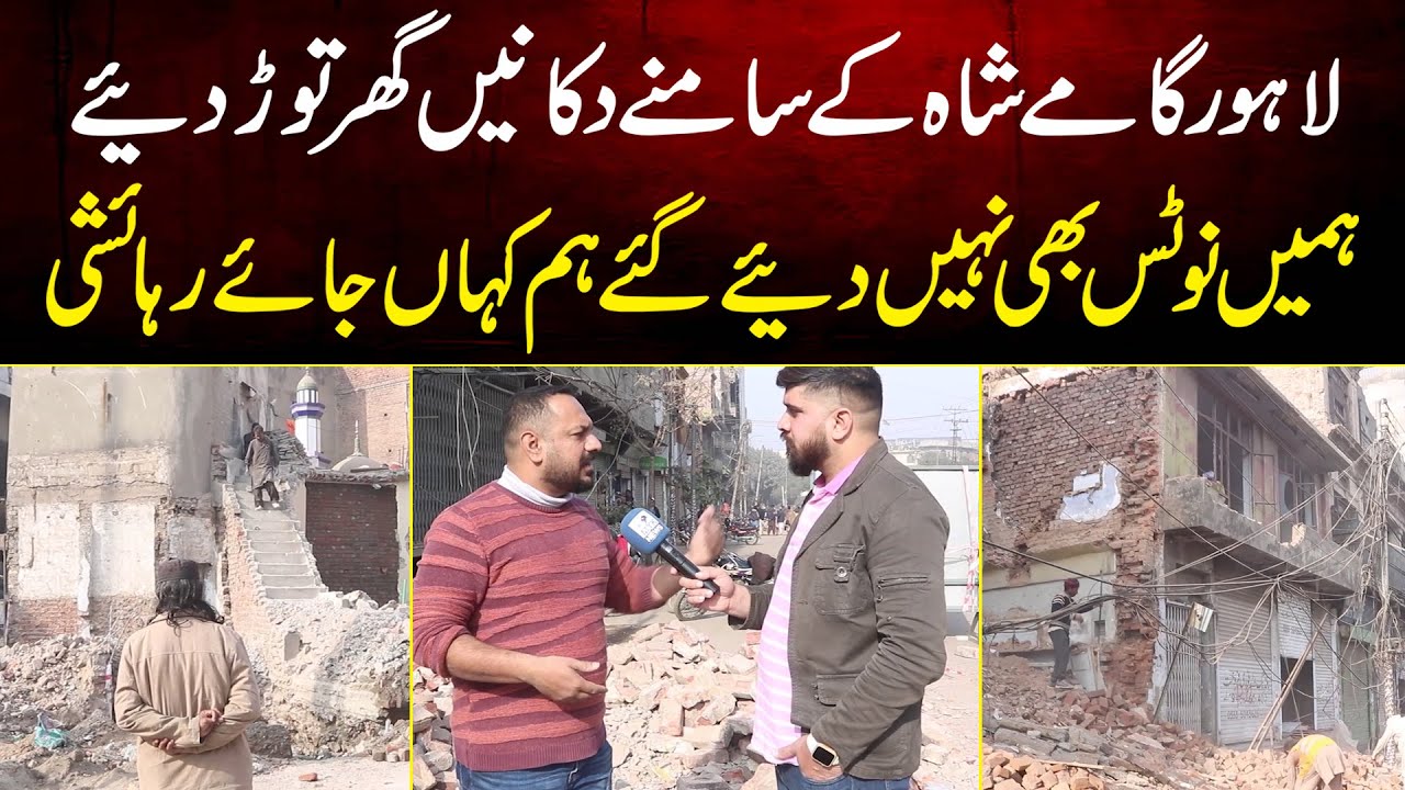 Lahore Gamay Shah Ke Samne Shops Aur Ghar Tor Diye Hame Notice Bhe Nhe Diye Gaye Ham Kaha Jaye