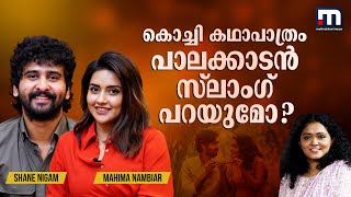 RDXന് ശേഷം ഈ സിനിമ മനഃപൂര്‍വം തെരഞ്ഞെടുത്തത്‌ | Shane Nigam Interview | Mahima Nambiar