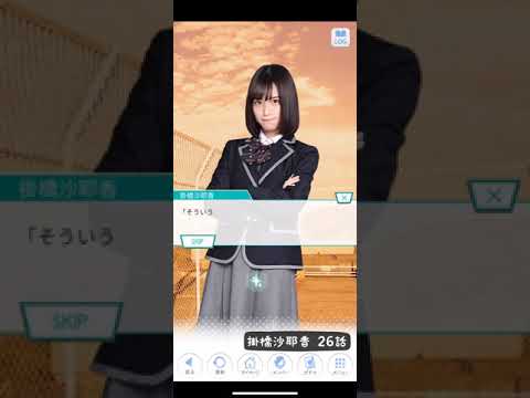 《乃木恋 ストーリー》 掛橋沙耶香 26話