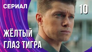 Жёлтый глаз тигра 10 серия (Сериал - Мелодрама) / Смотреть фильмы онлайн