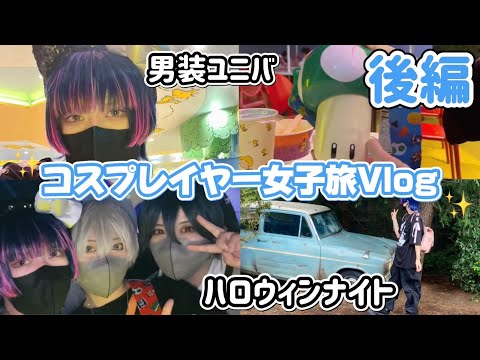 【Vlog】コスプレイヤー男装ユニバで大盛り上がり旅行(後編)