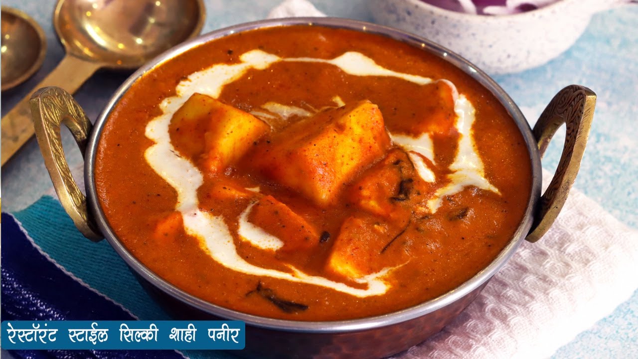 एकदम हॉटेल सारखी बनवा शाही पनीर | Restaurant Style Shahi Paneer | MadhurasRecipe