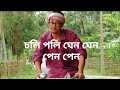 Chali Palir Ghen Ghen Pen Pen || Nagen barman Official || Assamese parody cover video ||