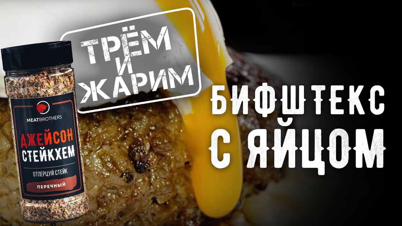 РЕЦЕПТ БИФШТЕКСА С ЯЙЦОМ | КОТЛЕТА ИЗ ГОВЯДИНЫ - YouTube