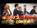 キングス🏀BリーグCS準決勝へ❗練習公開🔥【桶谷HC・ロー選手インタビュー】