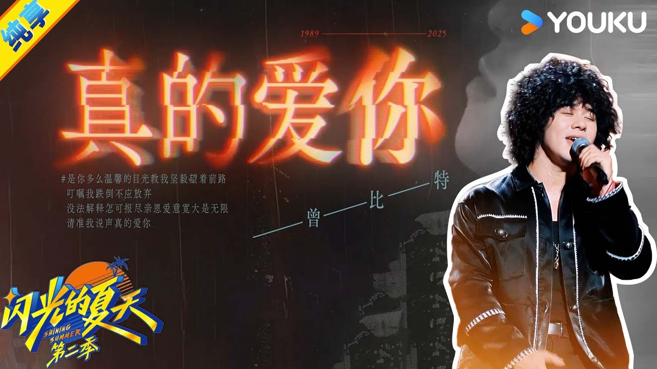 【纯享】曾比特《真的爱你》，独特的声线像老式黑胶唱片，唱出光辉岁月的温润感！| #闪光的夏天第二季 | 韩红/大张伟/吴克群 | 优酷综艺 YOUKU SHOW