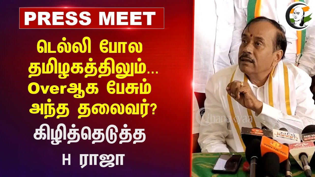 Delhi போல தமிழகத்திலும்... Overஆக பேசும் அந்த தலைவர்? | H Raja Pressmeet | Anbil mahesh | Tasmac