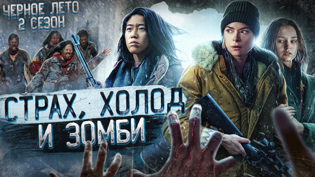 Черное Лето Новый Сезон