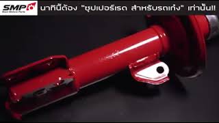 บอกเลยว่านาทีนี้โช้คอัพต้อง ‘’KYB Super Red สำหรับรถเก๋ง” เท่านั้น!!