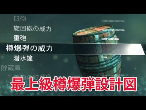 アサシンクリード４ 最上級樽爆弾設計図 Youtube