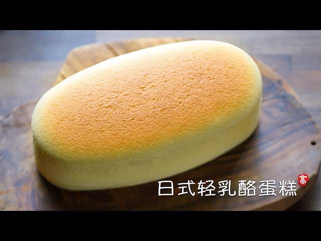 日式轻乳酪蛋糕 Japanese Cheesecake