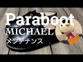 #34 ほのかに香る【Paraboot/ミカエル】純正グリースでメンテナンス！の巻