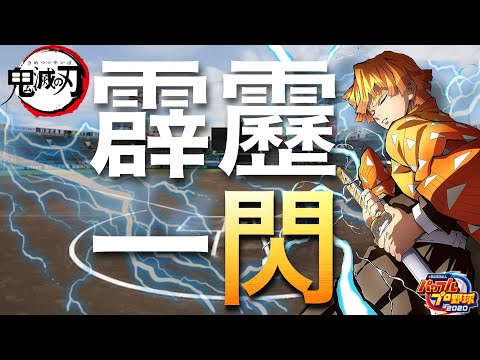 霹靂一閃（霹靂一閃　六連）【パワプロ2021応援歌】