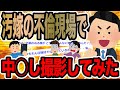 汚嫁の不倫現場で中○し撮影してみた【2ch修羅場スレ】